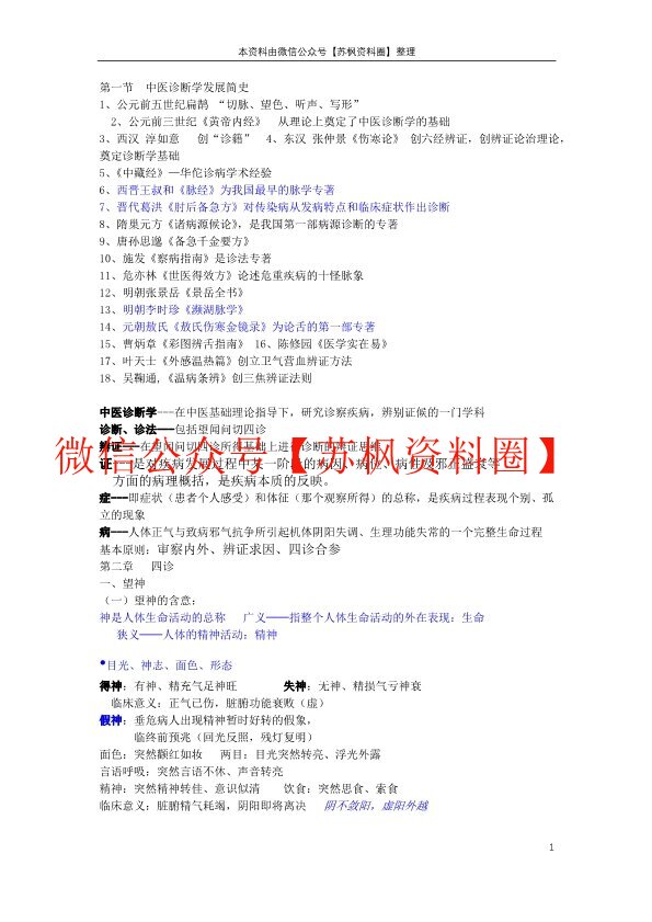 中医诊断学